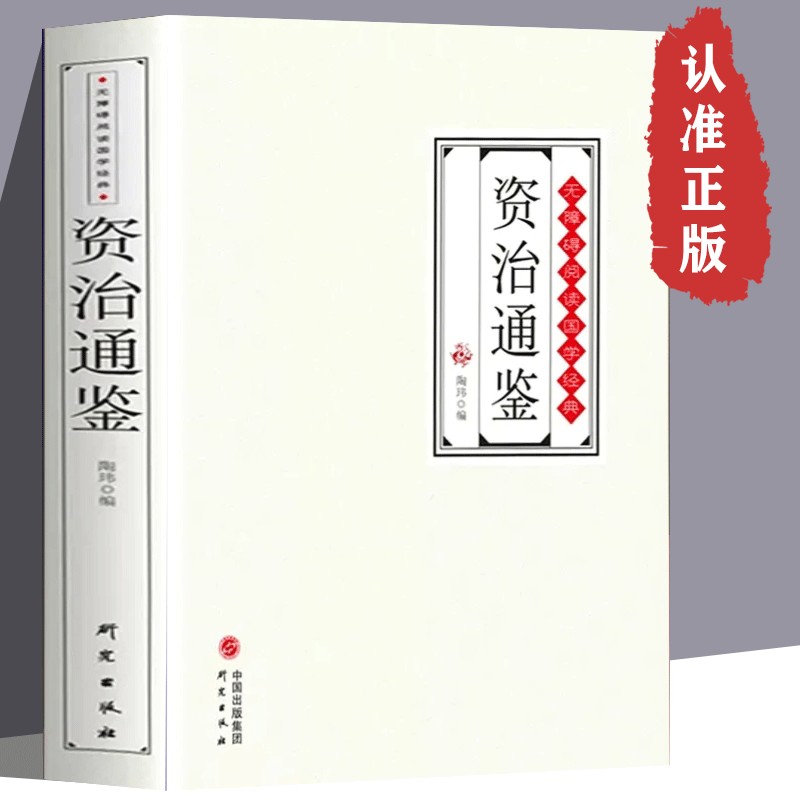 资治通鉴通史历史书籍资治通鉴中华上下五千年课外书籍推荐好书