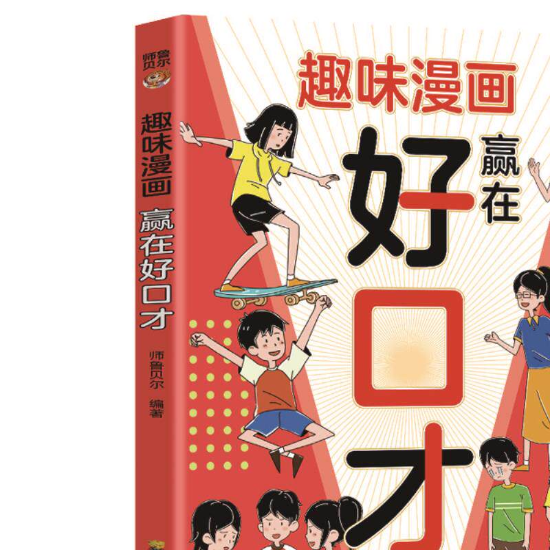 趣味漫画赢在好口才 提升孩子高效沟通能力学会精准表达口才训练
