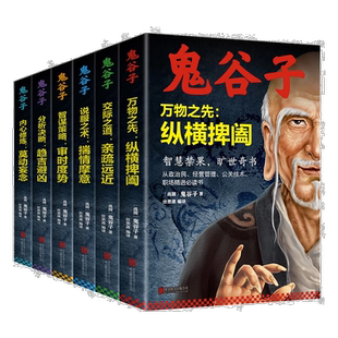 鬼谷子万物之先 : 纵横捭阖 智慧谋略书籍鬼谷子的局心理智慧全集