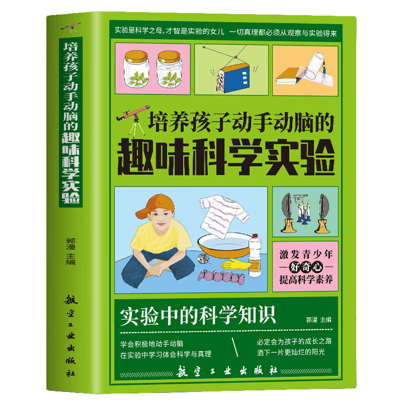 培养孩子动手动脑的趣味科学实验 提升孩子思维力 提升动手能力