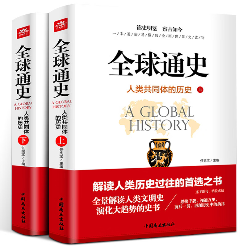 全球通史 上下(全2册)世界历史知识读物 历史故事 学生课外阅读书