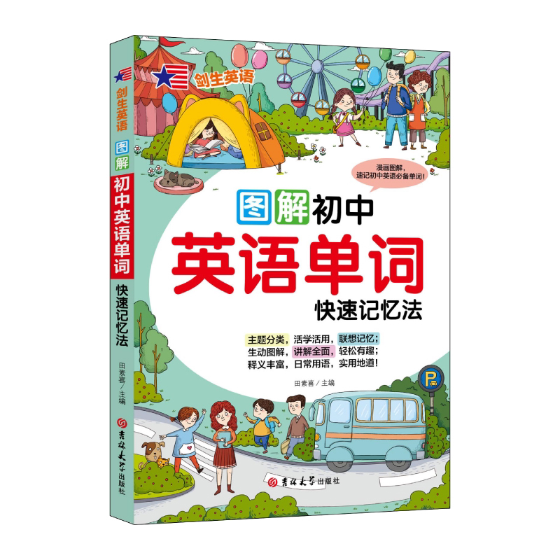 图解初中英语单词:快速记忆法 加强记忆能力 英语学习方法知识书