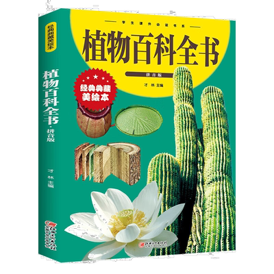植物百科全书 彩绘注音 少儿百科全书大百科十万个自然知识科普书