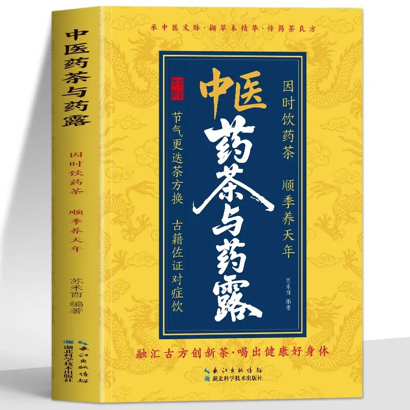 正版 中医药茶与药露 养生茶饮大全对症喝茶 中草药茶饮配方书籍