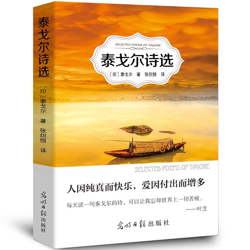 泰戈尔诗选正版全集全译本无删减初中生 九年级飞鸟集·新月集·