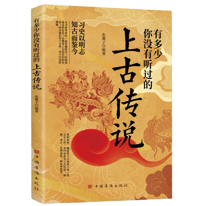 正版有多少你没有听过的上古传说不安分的历史习史以明志故事书籍