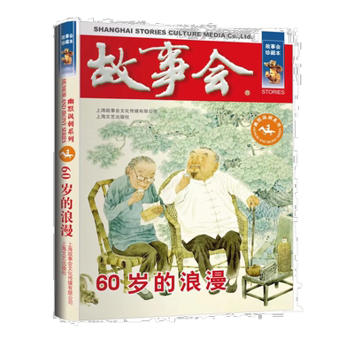 故事会 珍藏本 幽默讽刺系列：60岁的浪漫 讽刺类文学作品文学故事