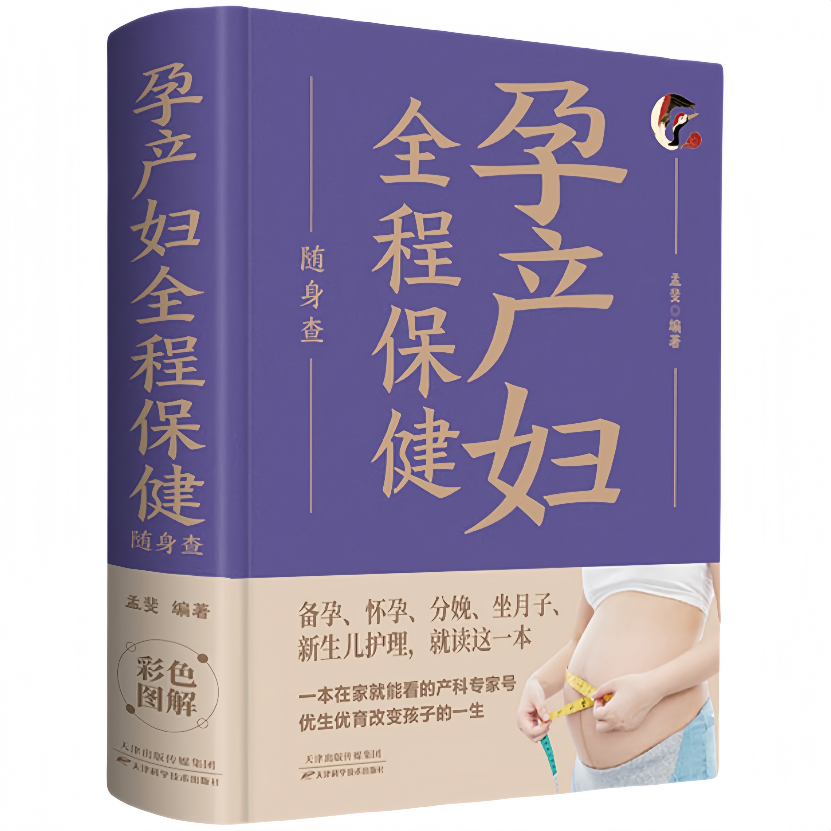 孕产妇全程保健随身查 家庭健康保健常备书家庭医学百科全书读物