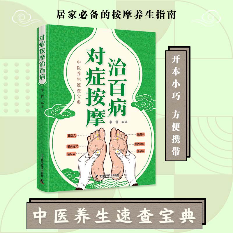 对症按摩治百病 人体经络穴位零基础学推拿按摩家庭健康养生书籍