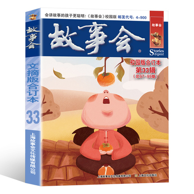 故事会校园版合订本第33辑 智慧成长书籍或启迪心灵的课外读物