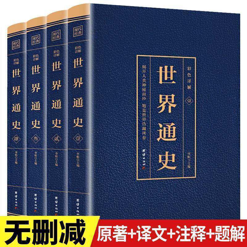 全4册世界通史世界上下五千年无删减彩图世界历史百科全书初高中