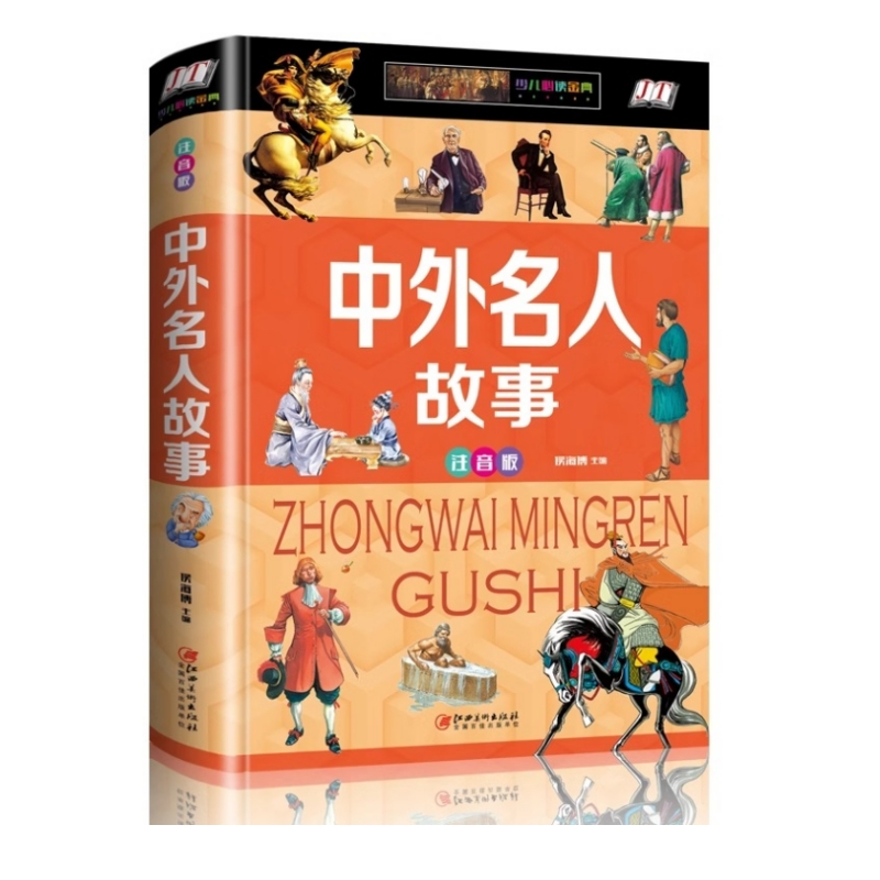 中外名人故事精装彩图注音版小学生人物传记古今成长故事励志课外