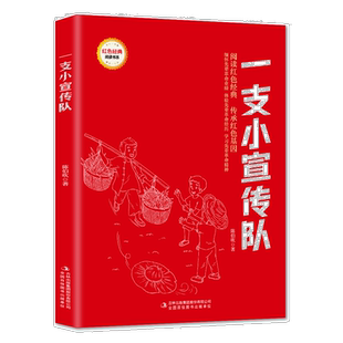 一支小宣传队 爱国主义教育故事书 红色经典革命故事 学生课外书