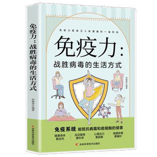免疫力:战胜病毒的生活方式 提高增强中老年女性儿童抵抗力书籍