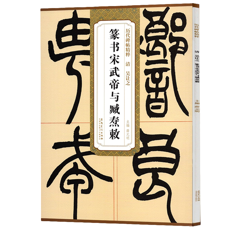 吴让之 篆书宋武帝与臧焘敕 含简体旁注 篆书毛笔书法练习字帖