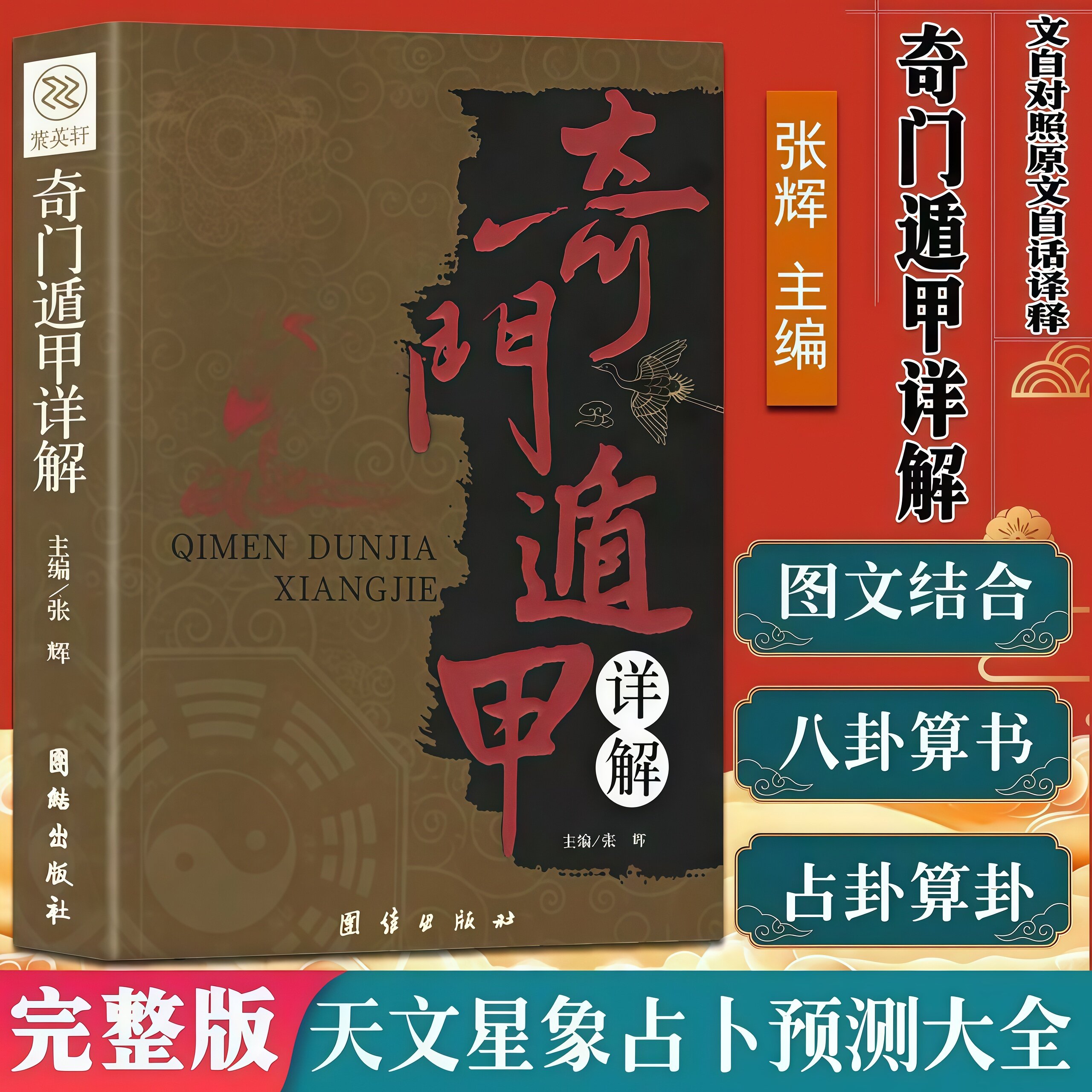 奇门遁甲详解正版原文白话文周易预测学御定奇门风水国学经典书籍