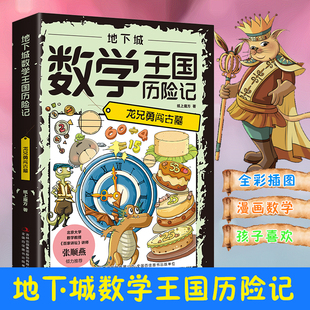 地下城數(shù)學(xué)王國(guó)歷險(xiǎn)記：龍兄勇闖古墓 書(shū)籍 培養(yǎng)孩子對(duì)數(shù)學(xué)興趣