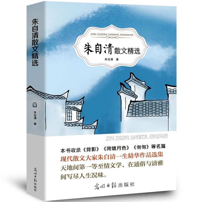 朱自清散文集全集正版背影匆匆荷塘月色青少年初中生小学生经典