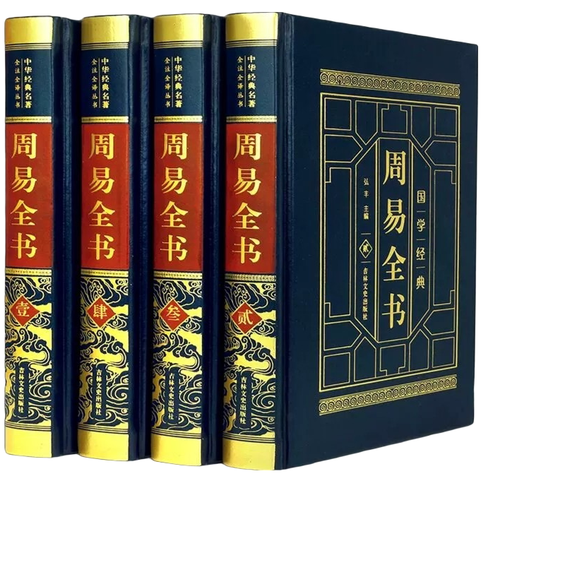 皮面精装全4册周易全书 入门基础风水八卦国学书全注全译彩绘图解