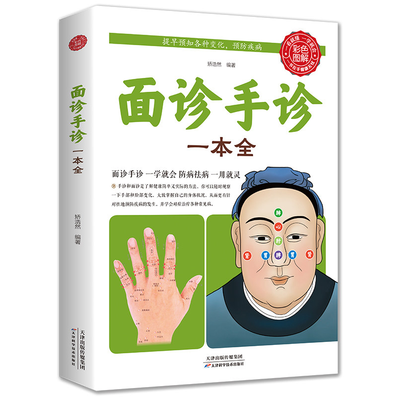 面诊手诊一本全零基础学面诊手诊脉诊手诊书 手诊面诊舌诊书中医