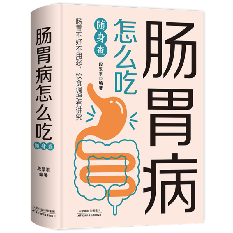 肠胃病怎么吃随身查 肠胃养护科学健康饮食调理实用家庭读物书