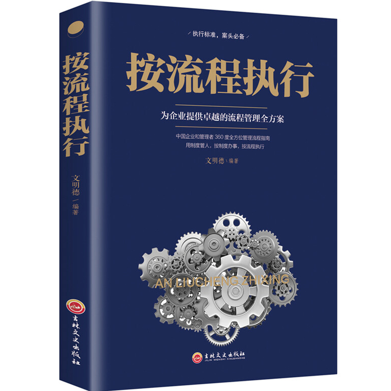 按流程执行 企业规范化管理 实务执行标准卷让中小公司经营回归