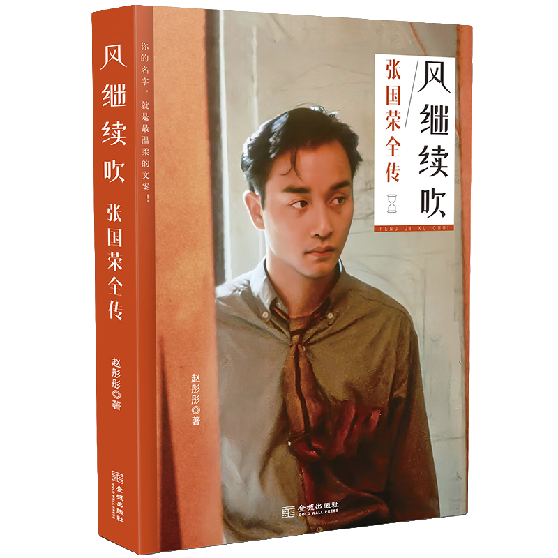 风继续吹:张国荣全传 名人传记类知识读物 成长励志类知识读物