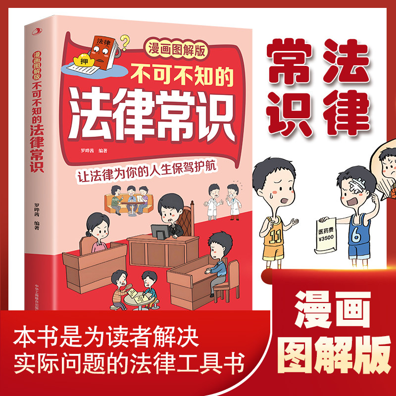 图解版不可不知的法律常识 普法教育趣味读物大众法律知识书籍