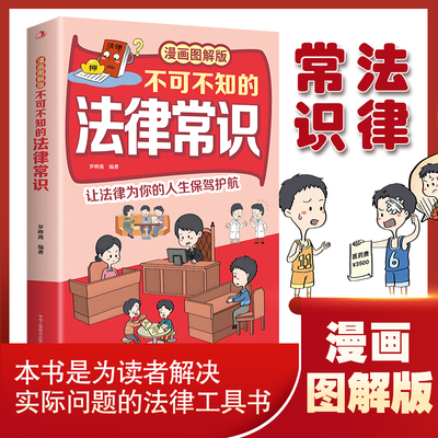 图解版不可不知的法律常识 普法教育趣味读物大众法律知识书籍