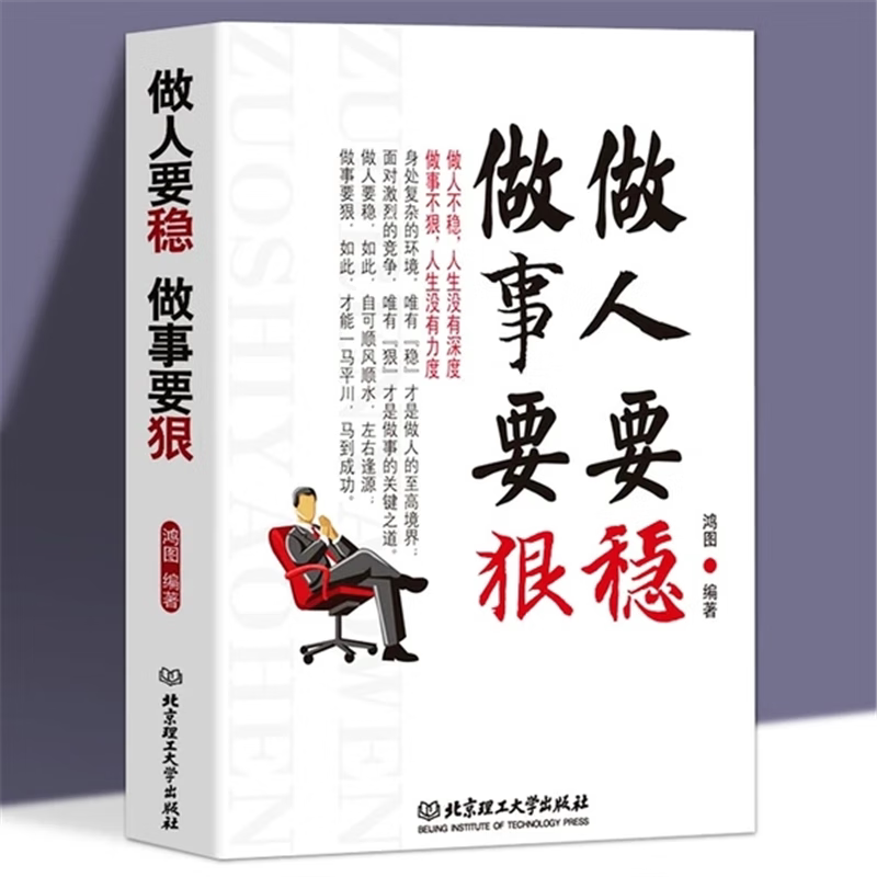 做人要稳.做事要狠 成功青春励志书籍 处事世创业社交礼仪知识书