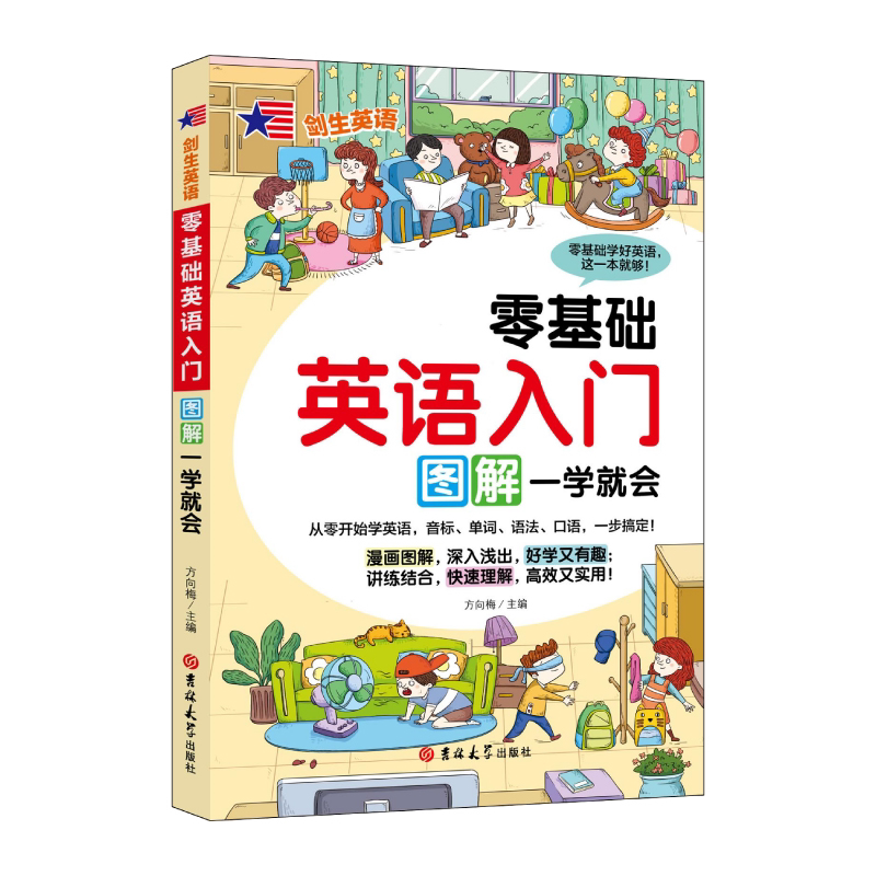 零基础英语入门:图解一学就会 英语学习方法书 图解英语知识书籍
