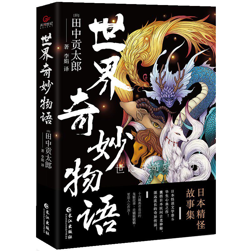 世界奇妙物语 学生课外阅读书籍外国经典文学作品读物志怪小说书
