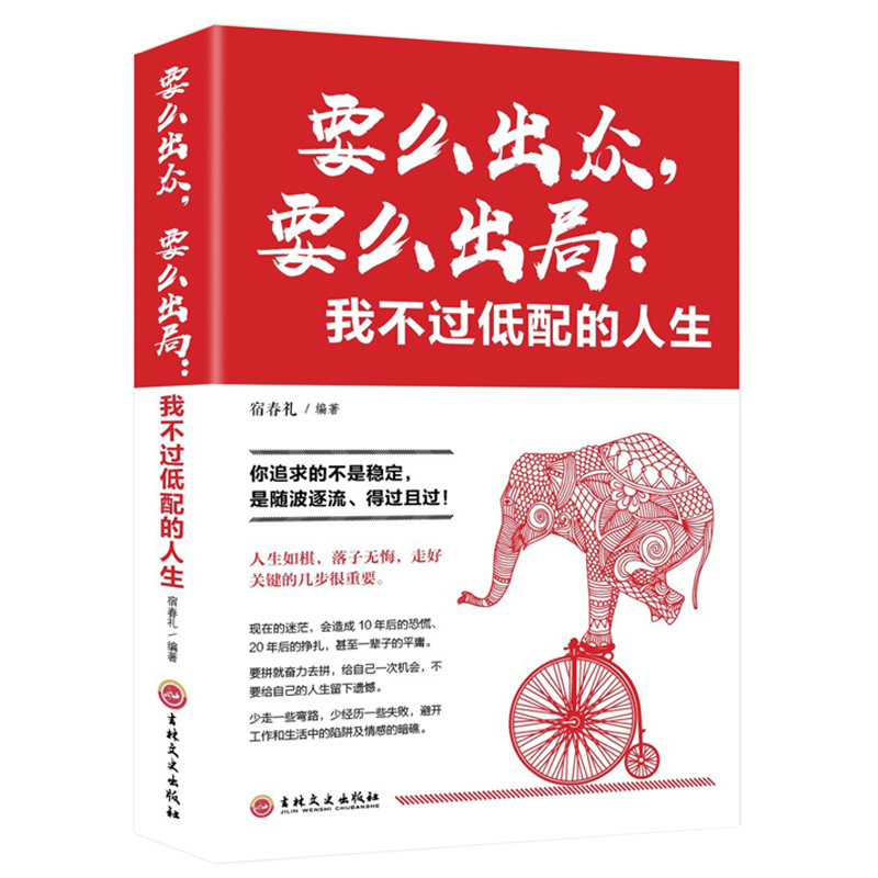 要么出众要么出局我不过低配的人生 你追求的所谓稳定不过是随波