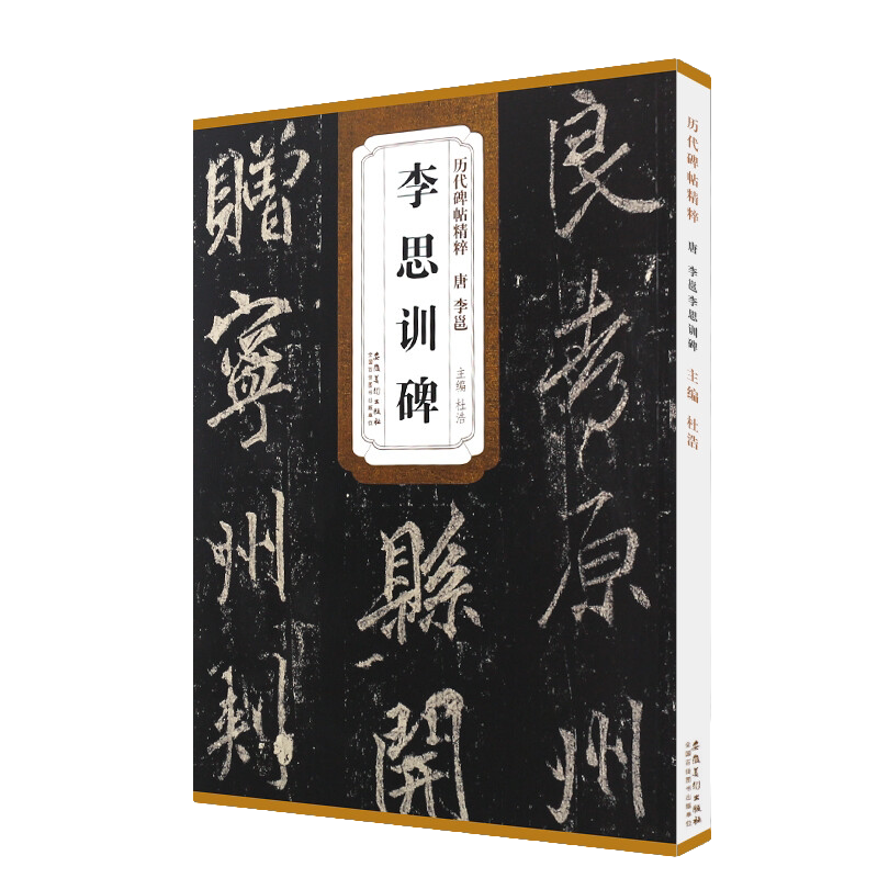 李邕李思训碑 历代碑帖精粹 原碑原贴 行书毛笔书法临摹字帖教材