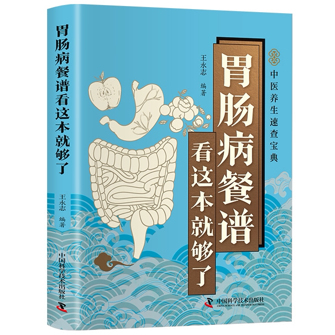 智慧生活-胃肠病餐谱看这本就够了 家庭健康养生餐谱实用速查宝典