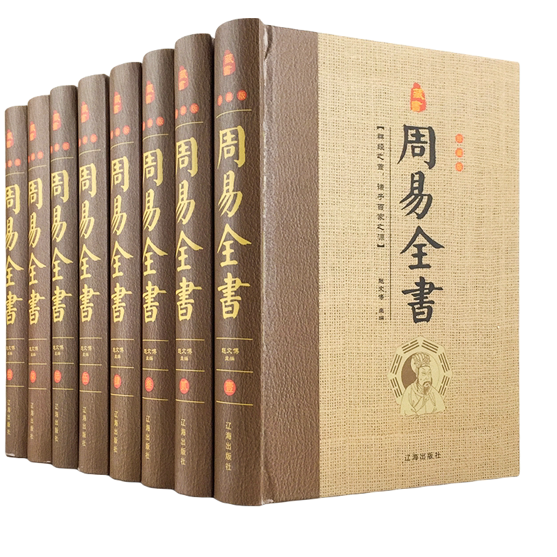 周易全书 精装全8本图解易经国学经典周易大全注释白话译文入门书