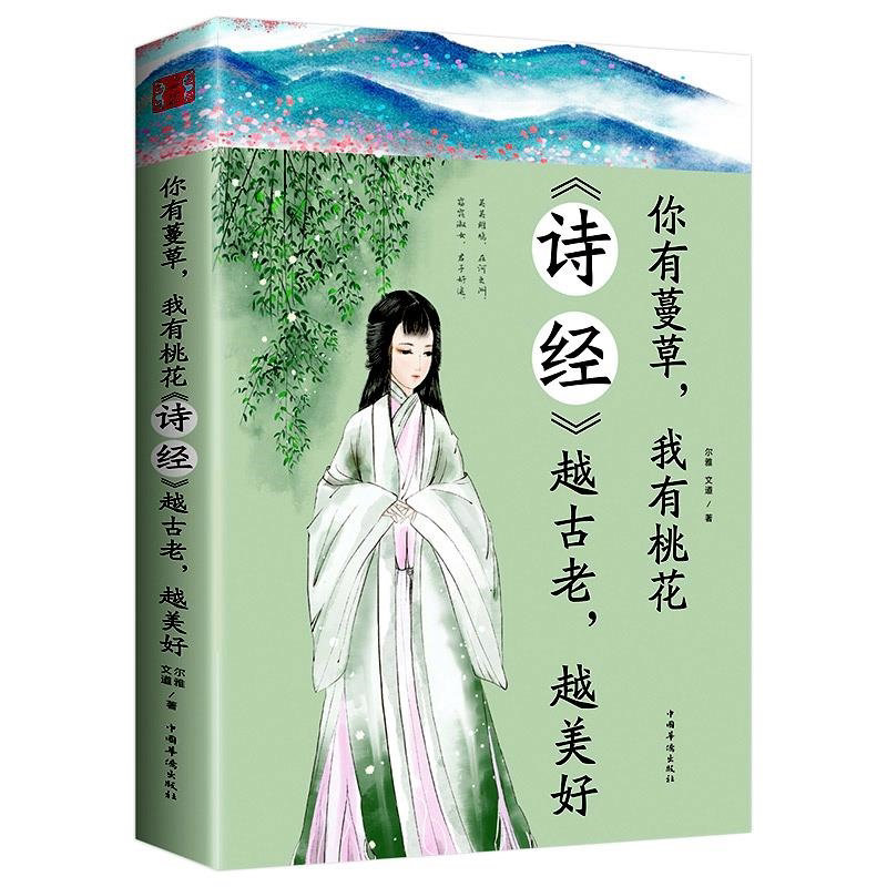 你有蔓草 我有桃花 《诗经》越古老越美好 中国诗词鉴赏