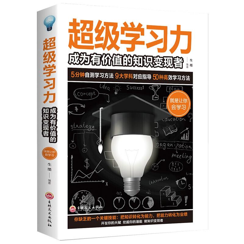 超级学习能力 学生学习力超级记忆训练记忆术思维技巧与方法