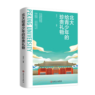 北大给青少年 薪火相传名人辈出 一本书带你走进北大 珍贵礼物