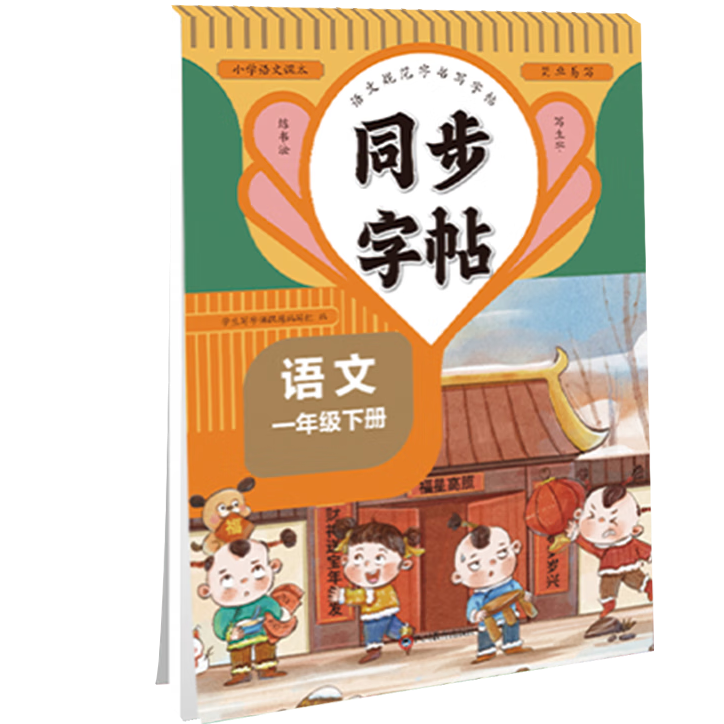 语文同步字帖一年级下册 小学语文同步 练字帖生字组词笔顺练习题
