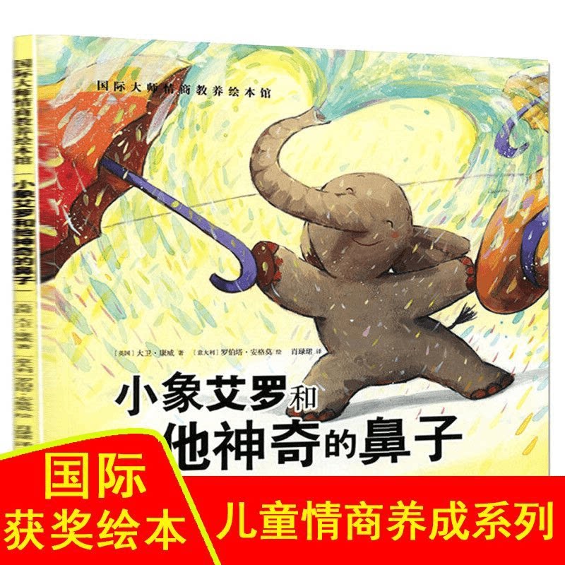 小象艾罗和他神奇的鼻子国际大师情商教养绘本馆幼儿启蒙绘本图画