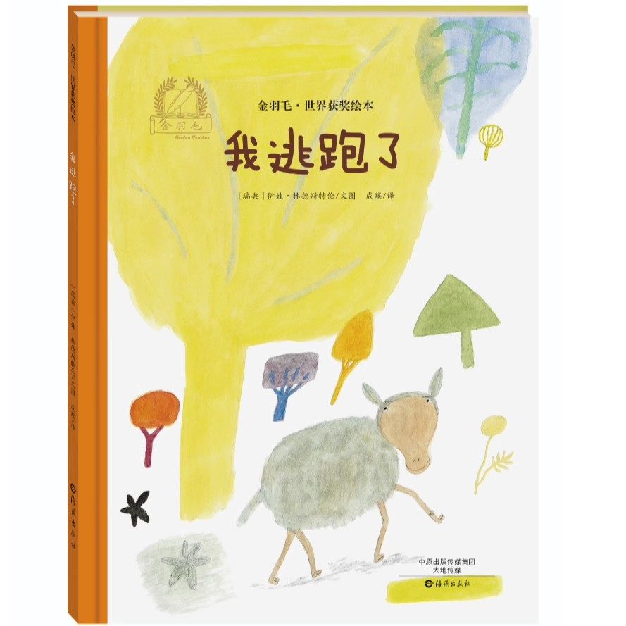 金羽毛·世界获奖绘本 我逃跑了 学生课外阅读书 儿童文学故事读物