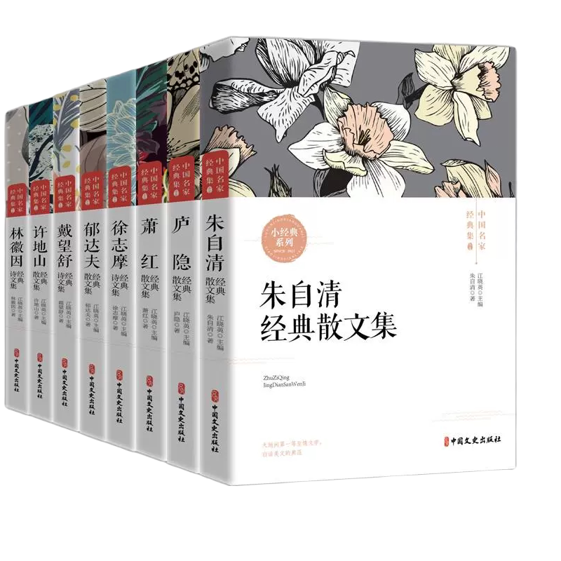 全套8册现代文学朱自清散文集林徽因萧红徐志摩诗郁达夫名家散文
