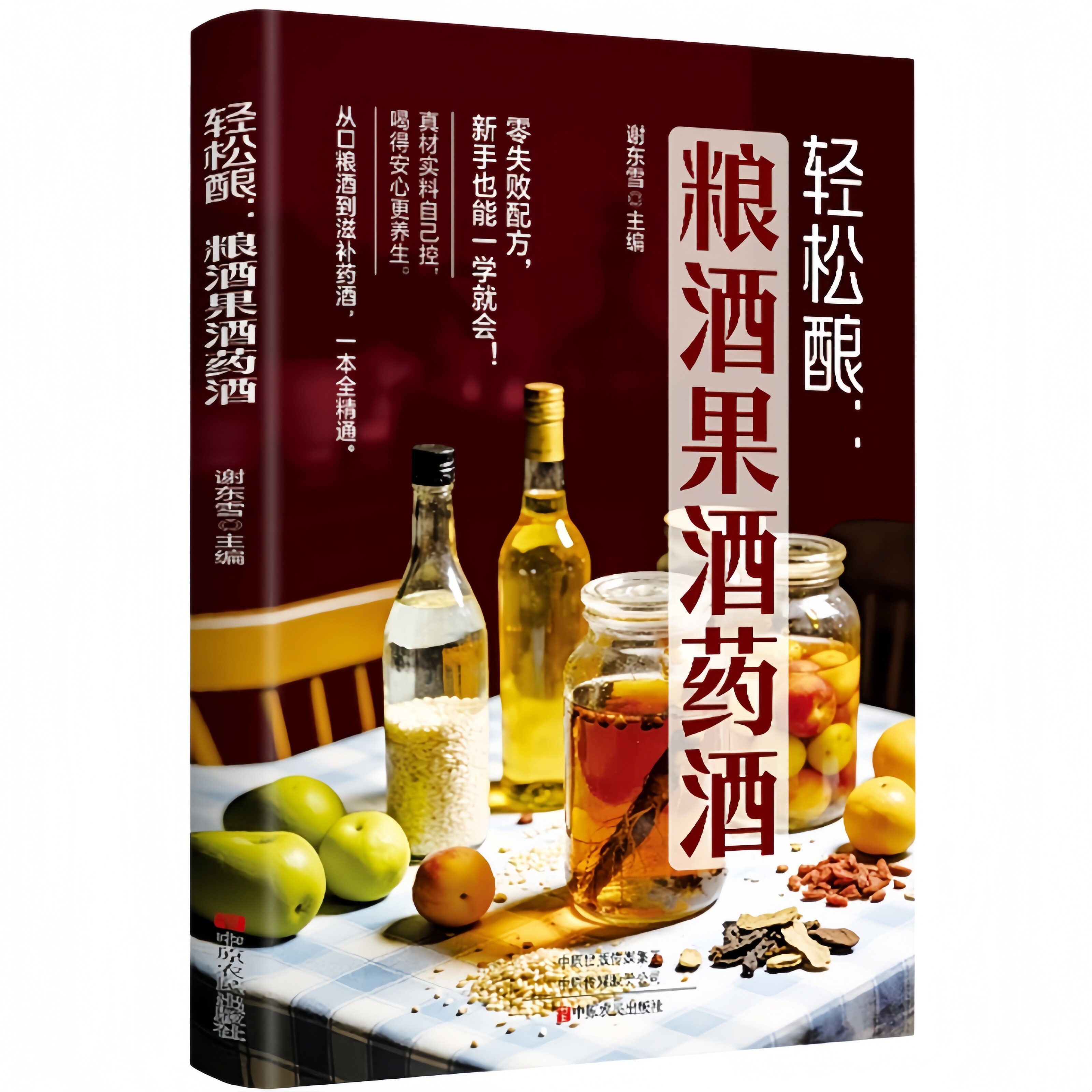 轻松酿：粮酒果酒药酒 自家酿果酒配方天然饮品调制酿酒制作教程