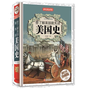 要了解美国就先读美国史 一本书读懂美国史欧洲史书学习青少年版