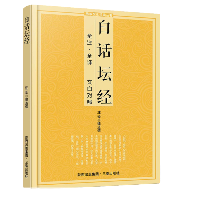 白话坛经 经典文化丛书 经典佛经知识书籍 原文注释译文 文白对照
