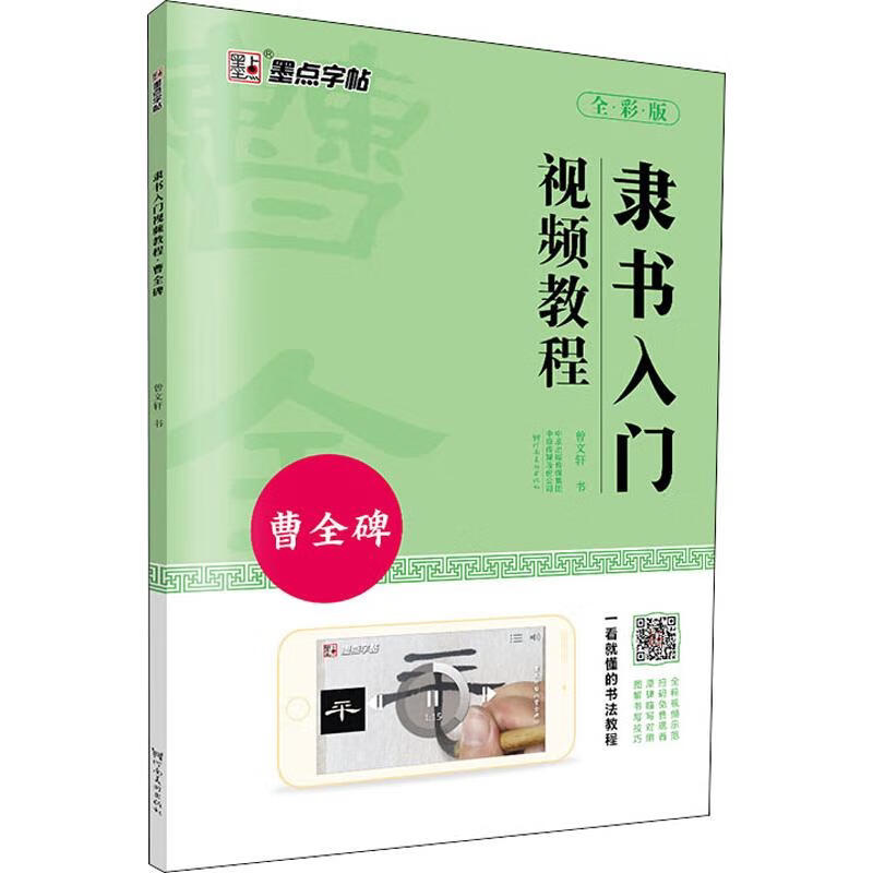 隶书入门视频教程曹全碑 初学者毛笔书法教程名师讲解对照临摹本