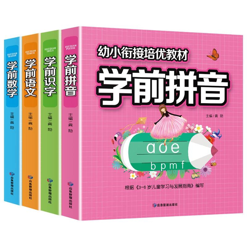 学前识字拼音语文数学书幼儿认字启蒙认知幼小衔接入学准备一年级