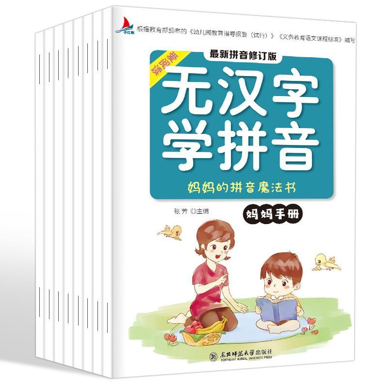 全8册无汉字学拼音 阅读学前班拼音拼读训练一年级幼小衔接拼音学