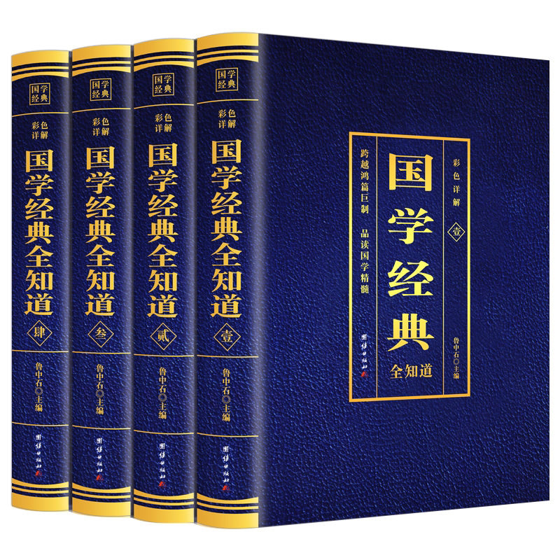 全套4册 国学经典全知道正版原文注释译文对照彩图详解 青少年版